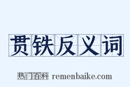 贯铁反义词是什么意思的图片